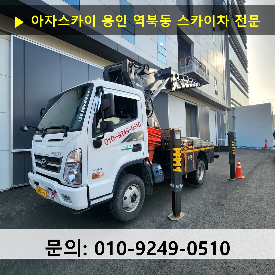 용인 역북동 스카이차 고소작업 현장