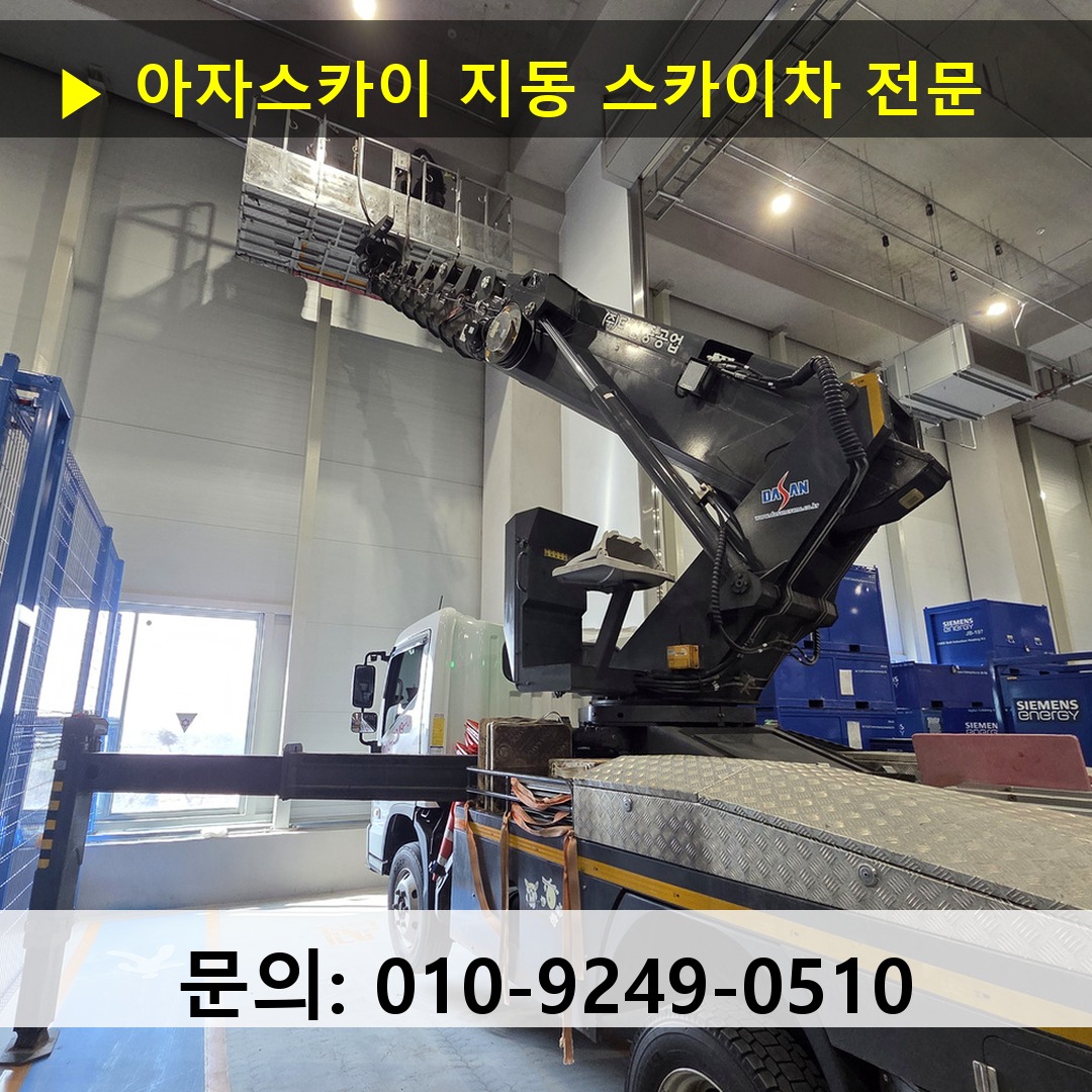 지동 스카이차 고소작업 현장