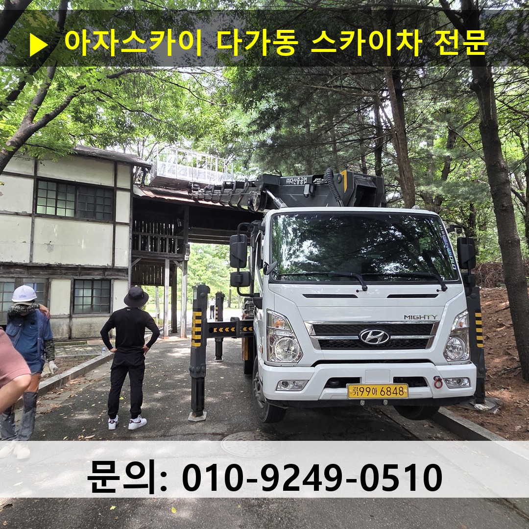 다가동 스카이차 고소작업 현장