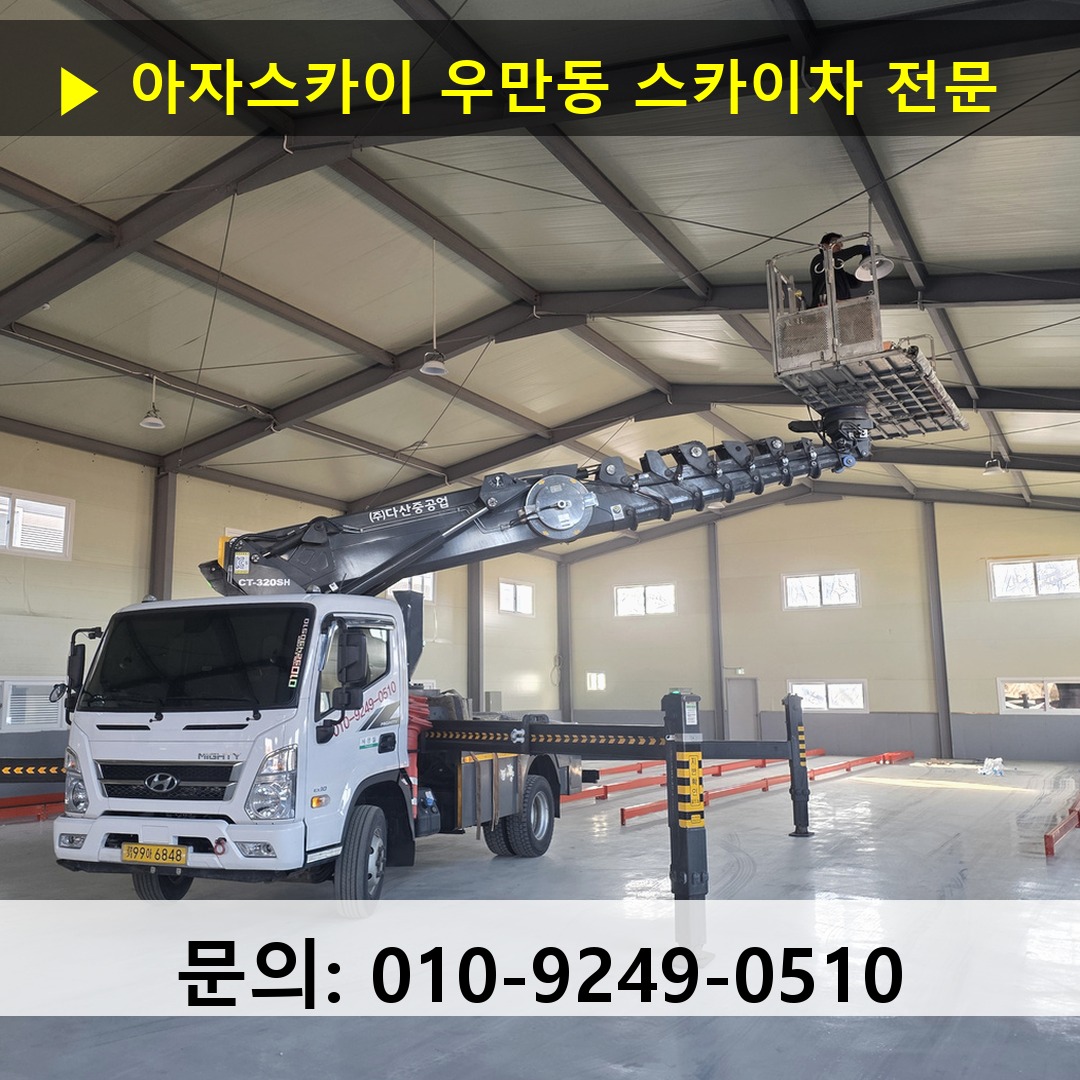 우만동 스카이차 고소작업 현장