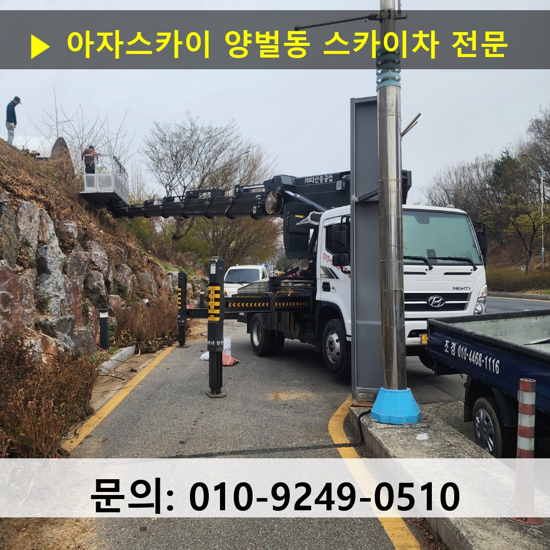 양벌동 스카이차 고소작업 현장