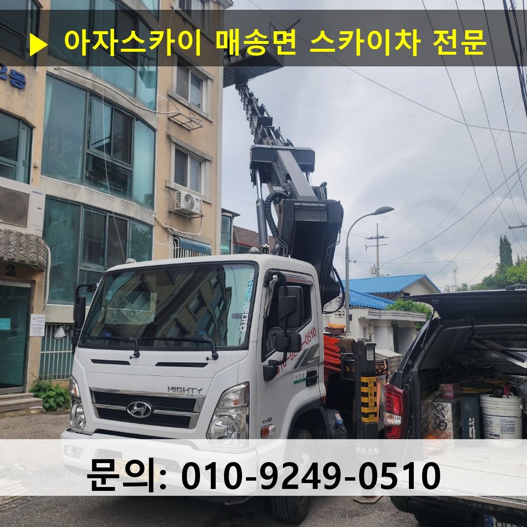 매송면 스카이차 고소작업 현장