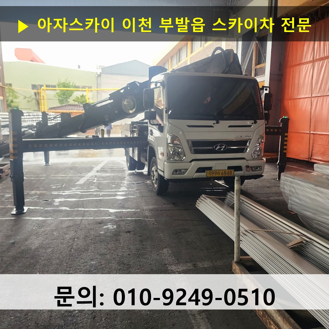 이천 부발읍 스카이차 고소작업 현장