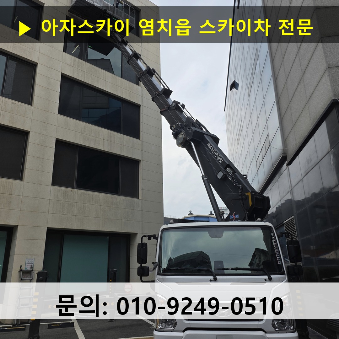 염치읍 스카이차 고소작업 현장