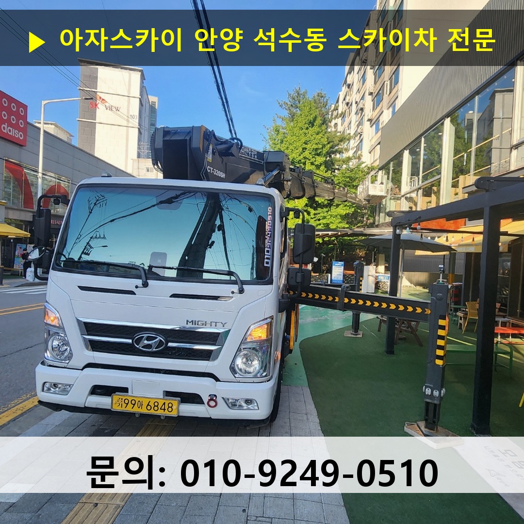 안양 석수동 스카이차 고소작업 현장 안양 석수동 스카이차 고소작업 현장