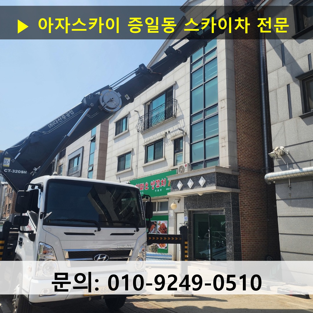 증일동 스카이차 고소작업 현장