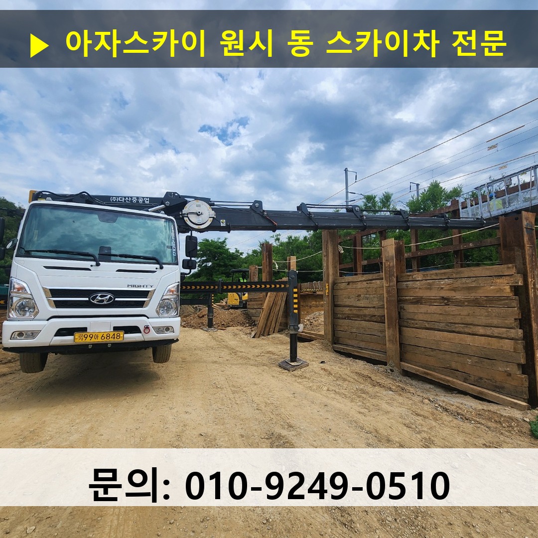 원시 동 스카이차 고소작업 현장