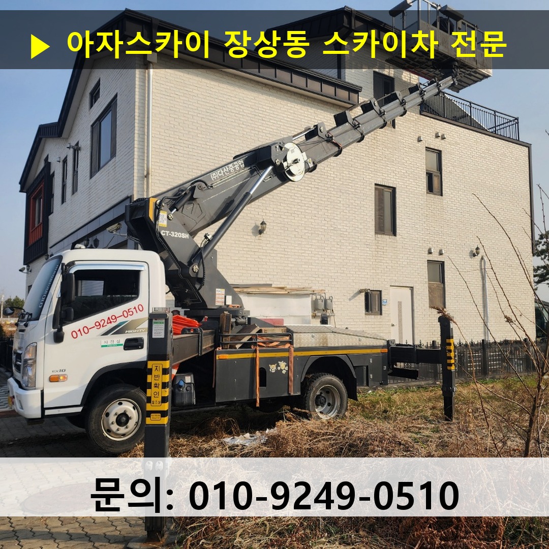 장상동 스카이차 고소작업 현장