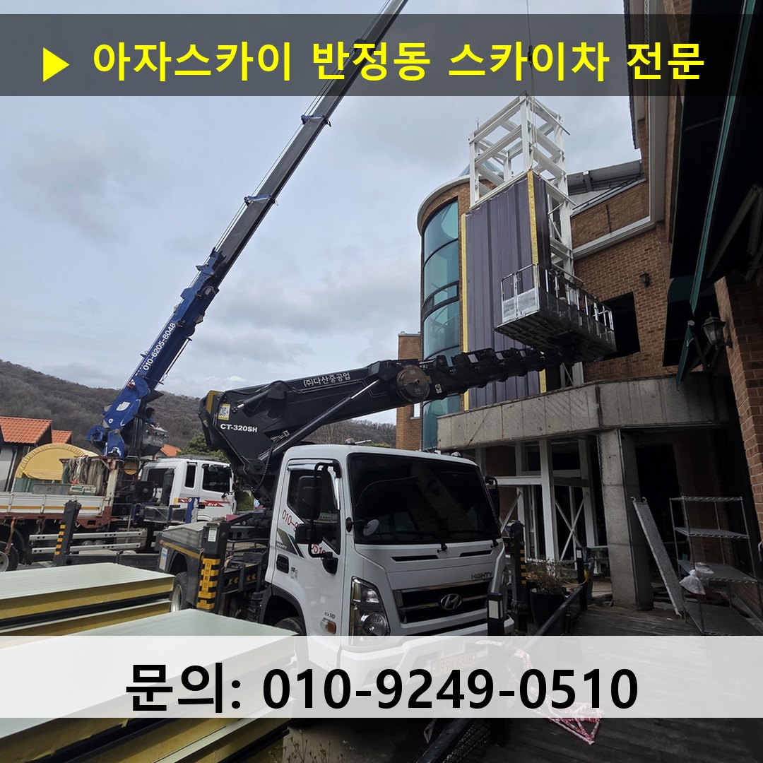 반정동 스카이차 고소작업 현장