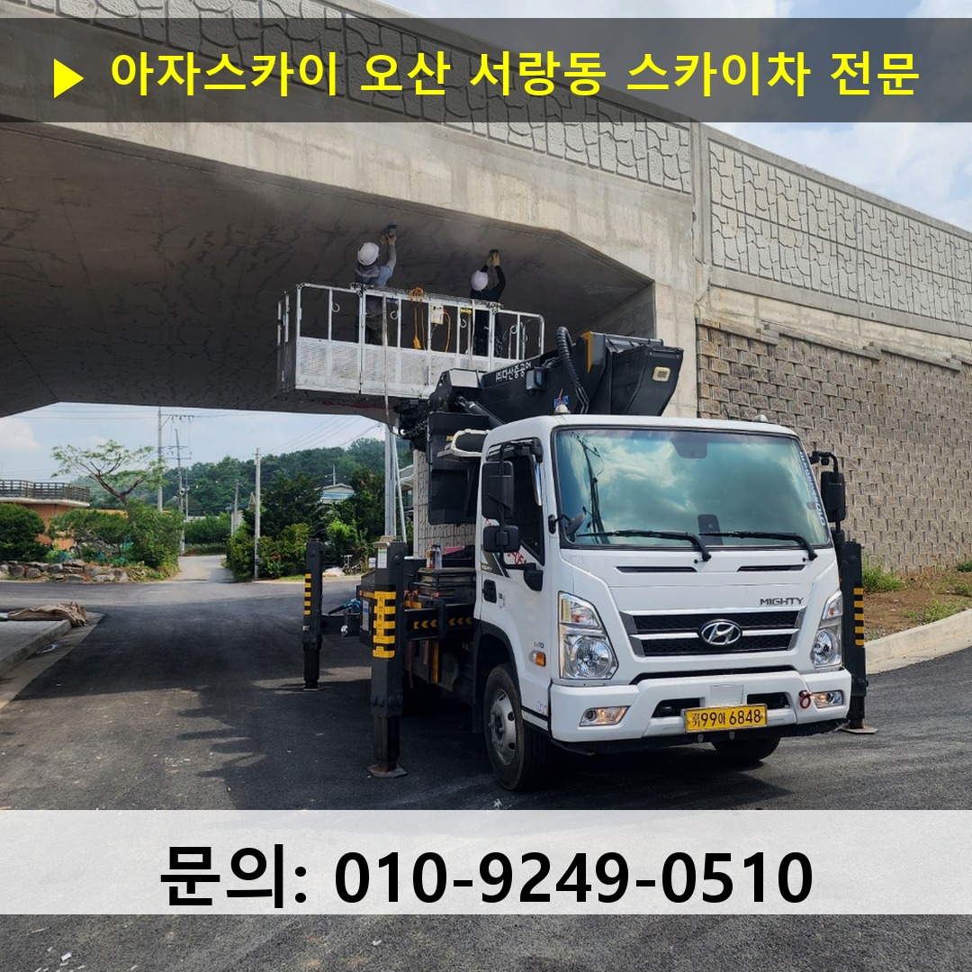 오산 서랑동 스카이차 고소작업 현장