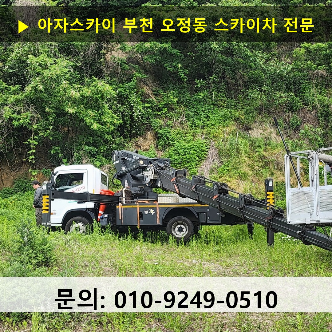 부천 오정동 스카이차 고소작업 현장