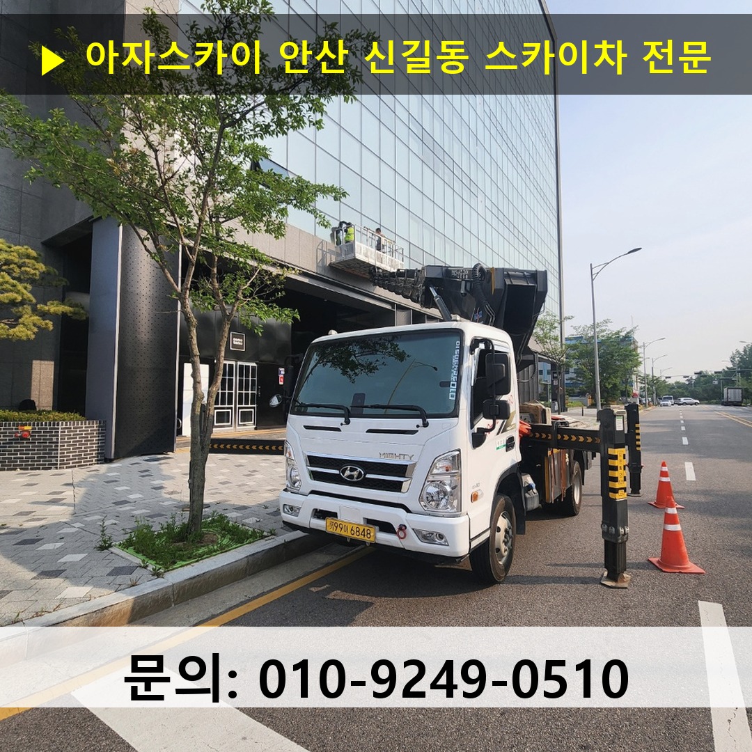 안산 신길동 스카이차 고소작업 현장 안산 신길동 스카이차 고소작업 현장
