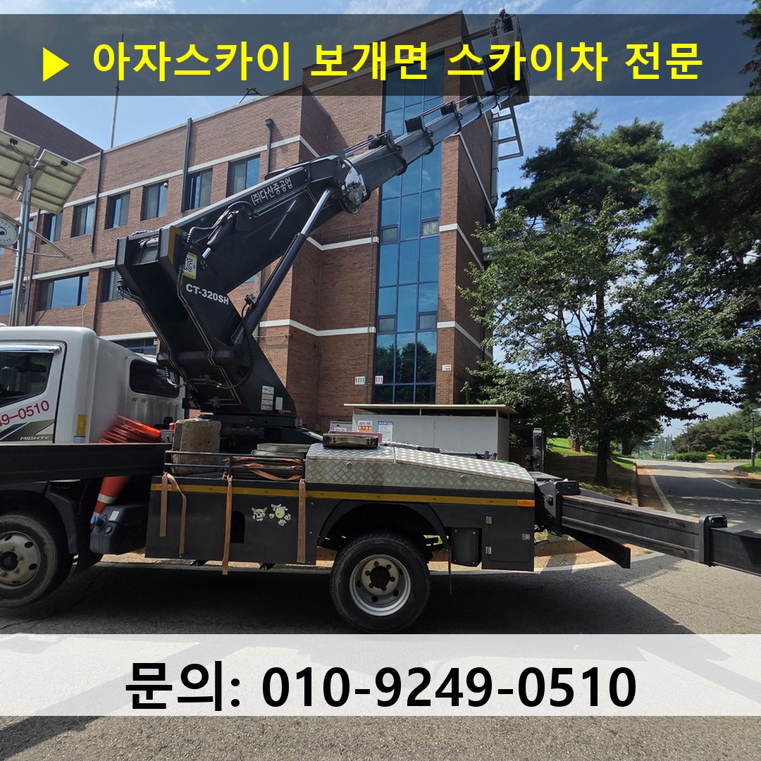 보개면 스카이차 고소작업 현장