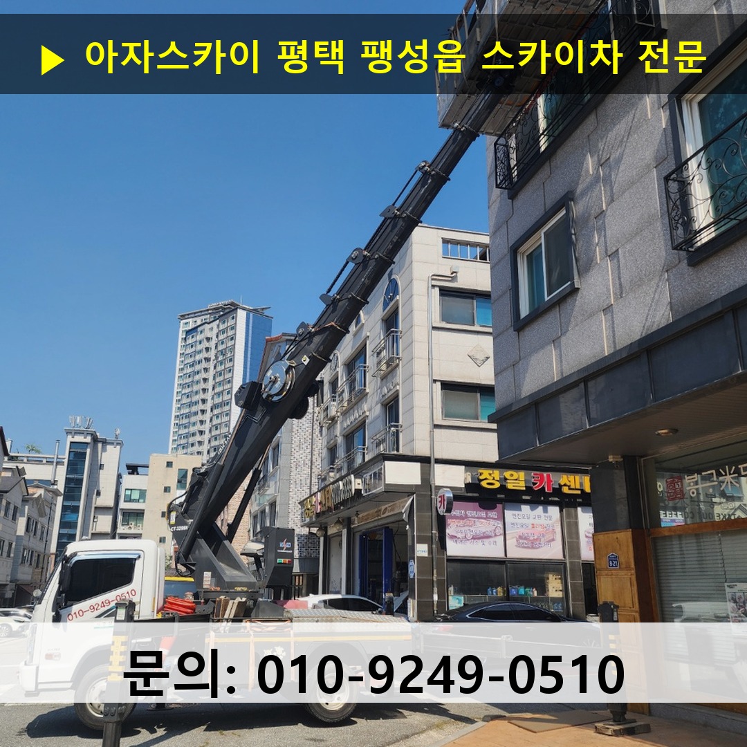 평택 팽성읍 스카이차 고소작업 현장