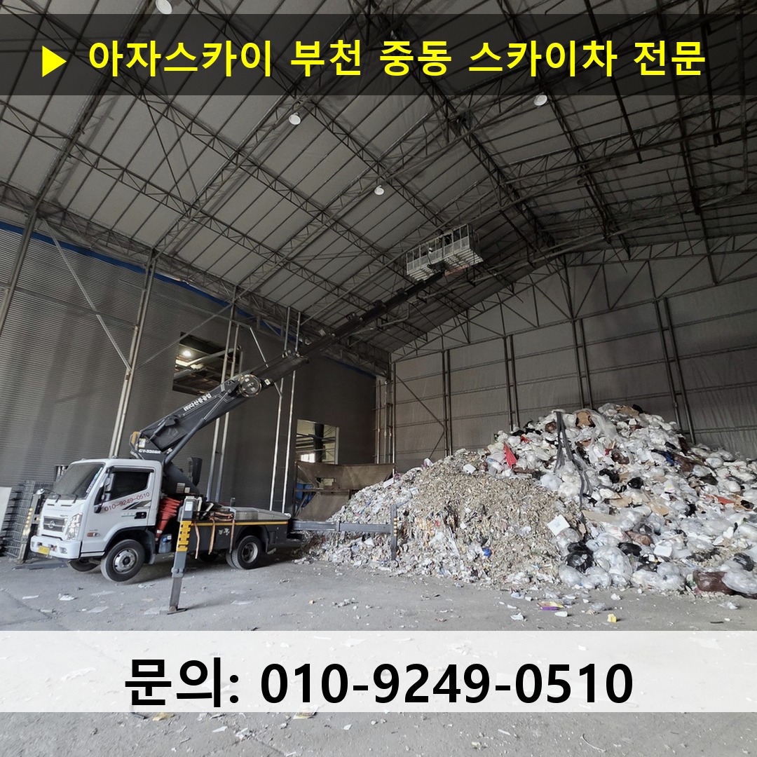 부천 중동 스카이차 고소작업 현장