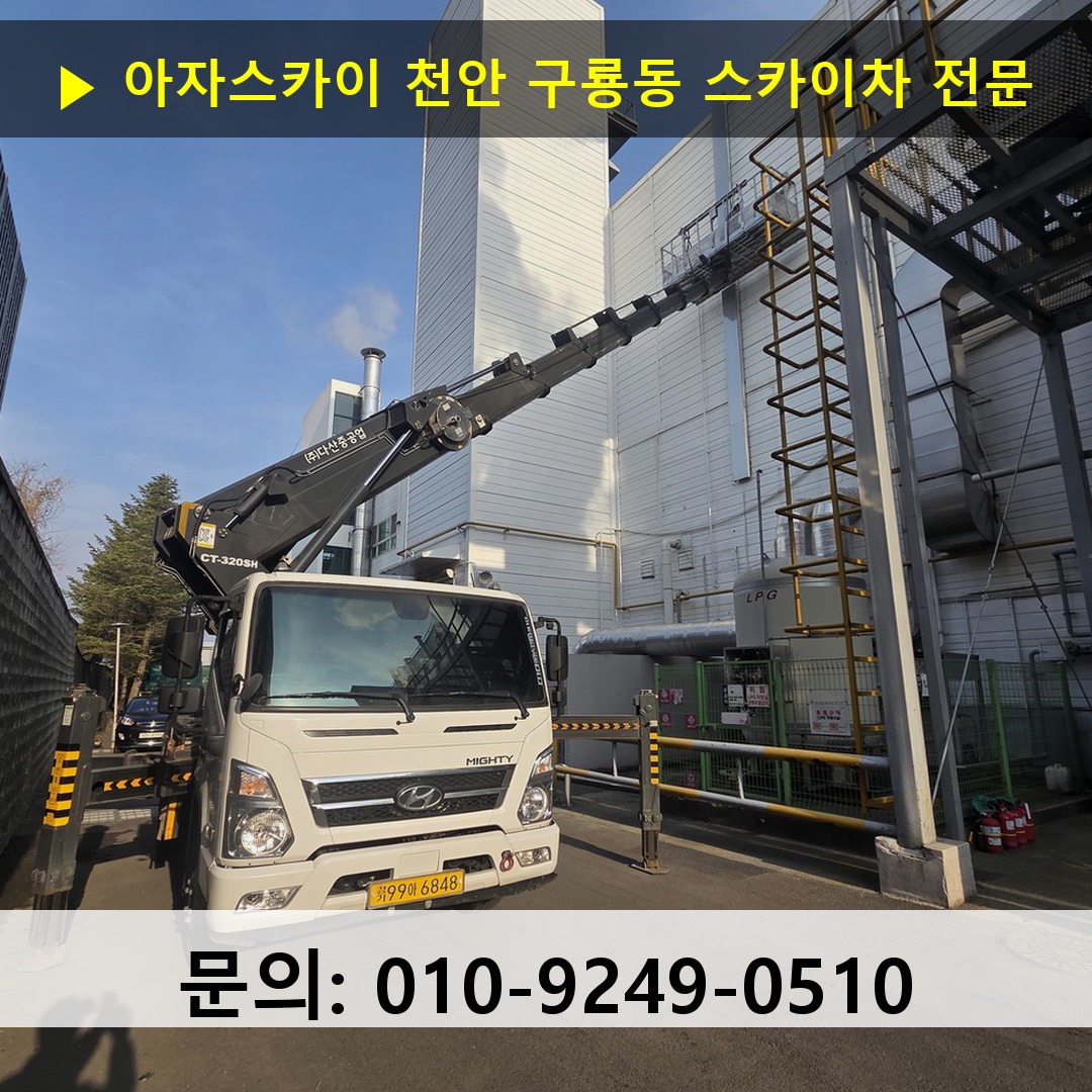 천안 구룡동 스카이차 고소작업 현장