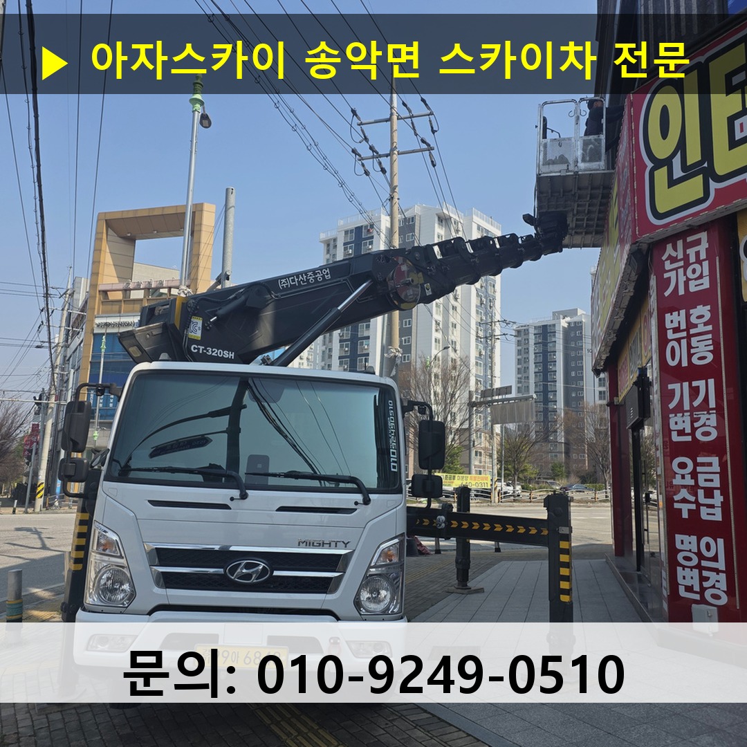 송악면 스카이차 고소작업 현장