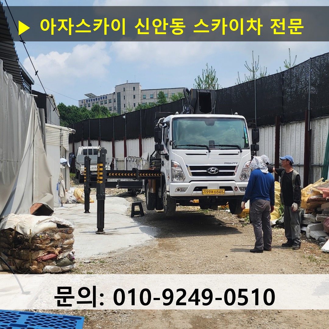 신안동 스카이차 고소작업 현장