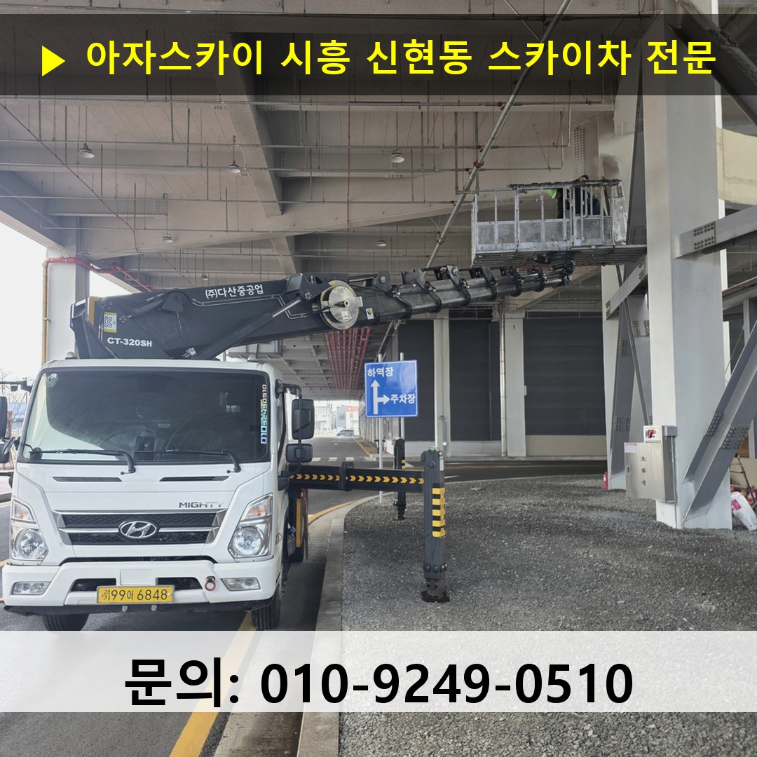 시흥 신현동 스카이차 고소작업 현장