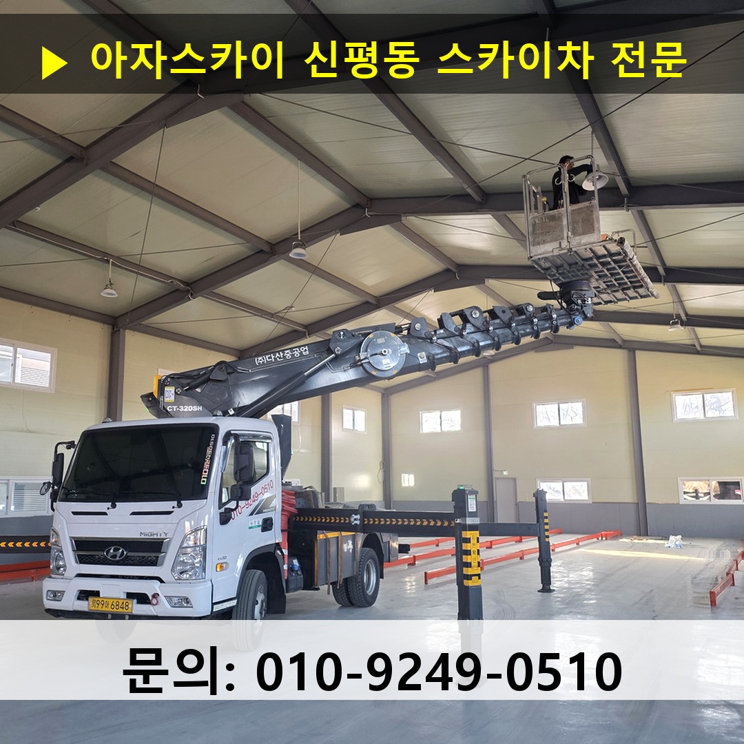 신평동 스카이차 고소작업 현장
