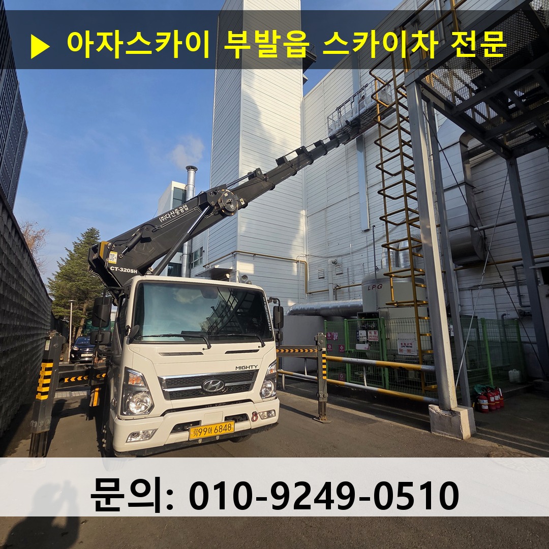 부발읍 스카이차 고소작업 현장