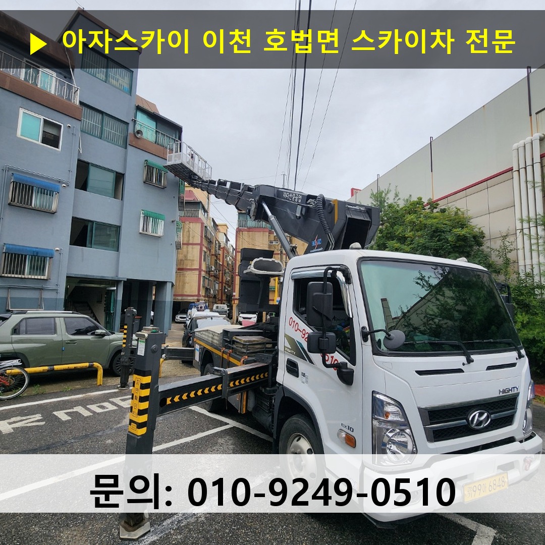 이천 호법면 스카이차 고소작업 현장