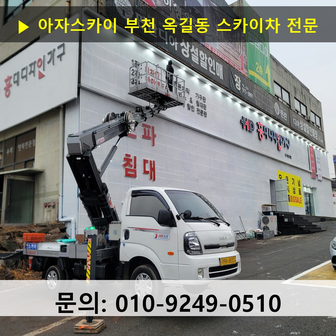 부천 옥길동 스카이차 고소작업 현장