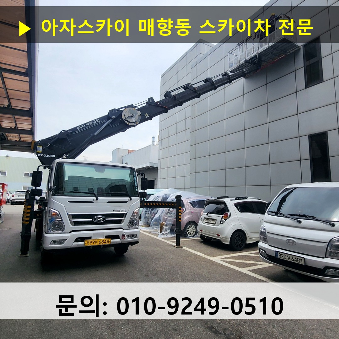 매향동 스카이차 고소작업 현장 매향동 스카이차 고소작업 현장