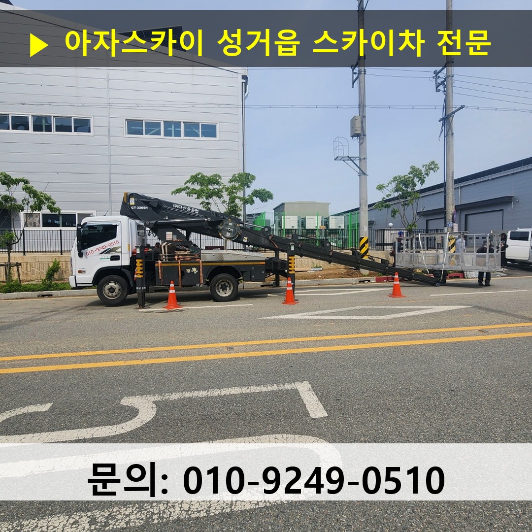 성거읍 스카이차 고소작업 현장