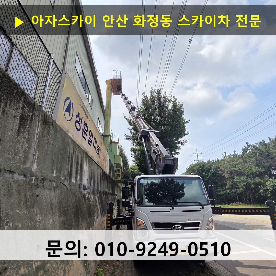 안산 화정동 스카이차 고소작업 현장