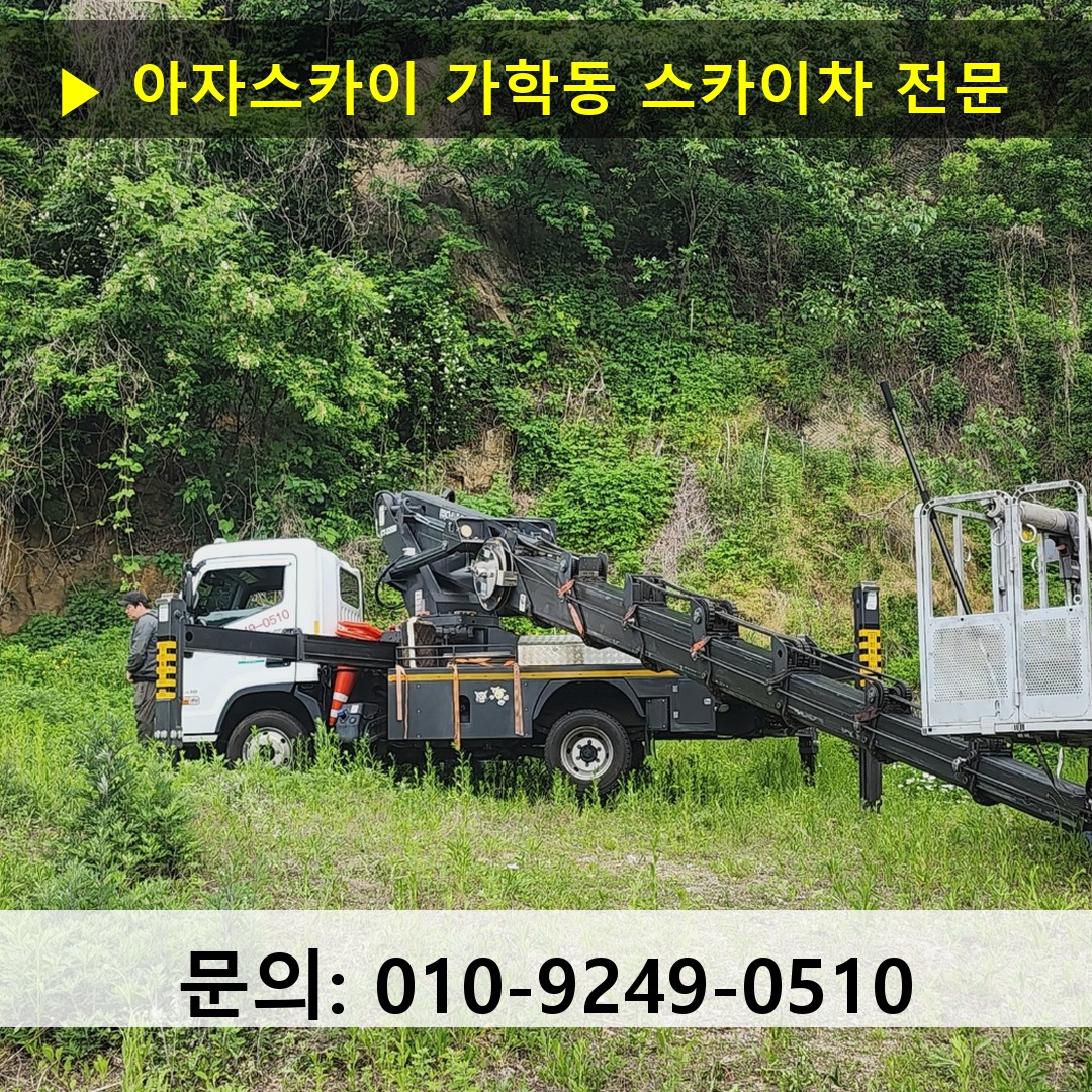 가학동 스카이차 고소작업 현장
