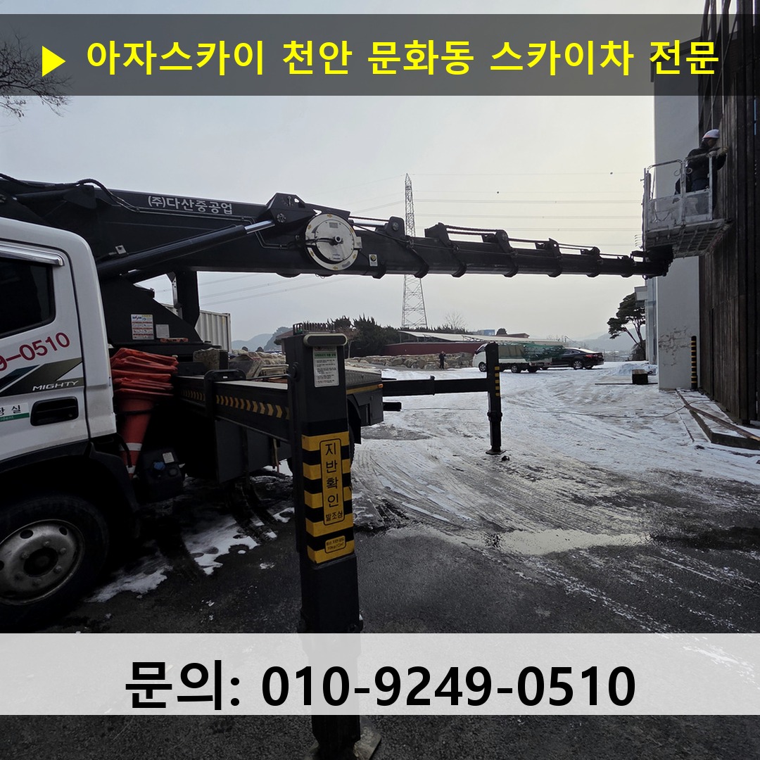 천안 문화동 스카이차 고소작업 현장