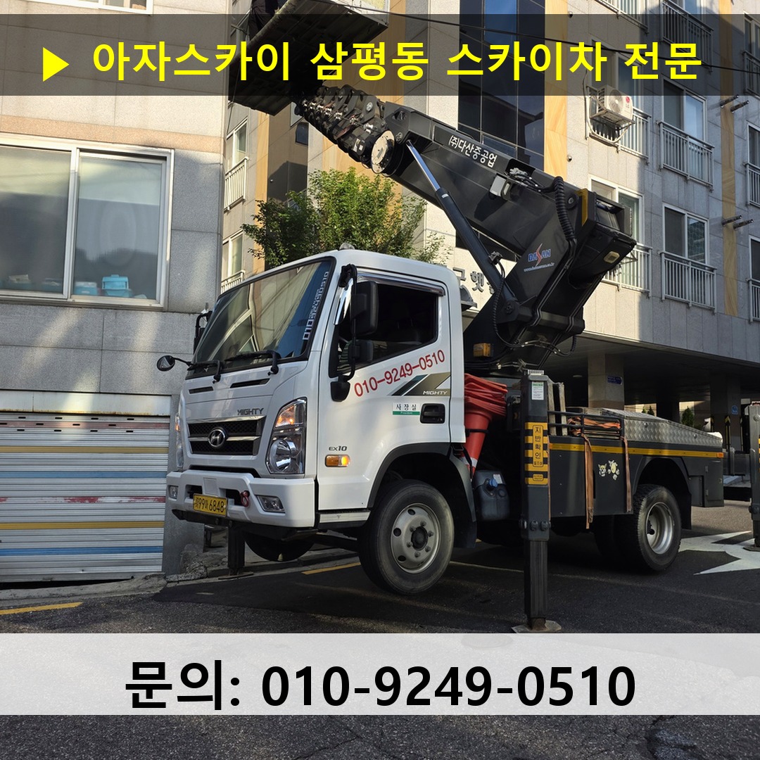 삼평동 스카이차 고소작업 현장