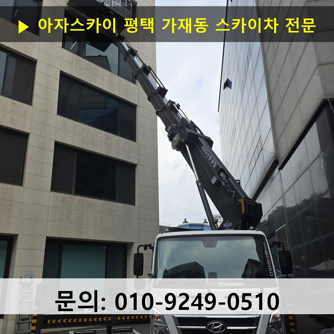 평택 가재동 스카이차 고소작업 현장