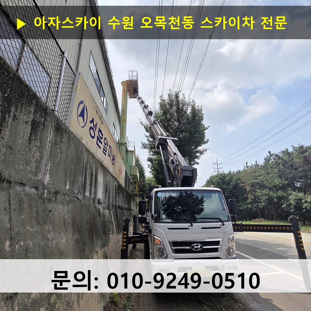 수원 오목천동 스카이차 고소작업 현장