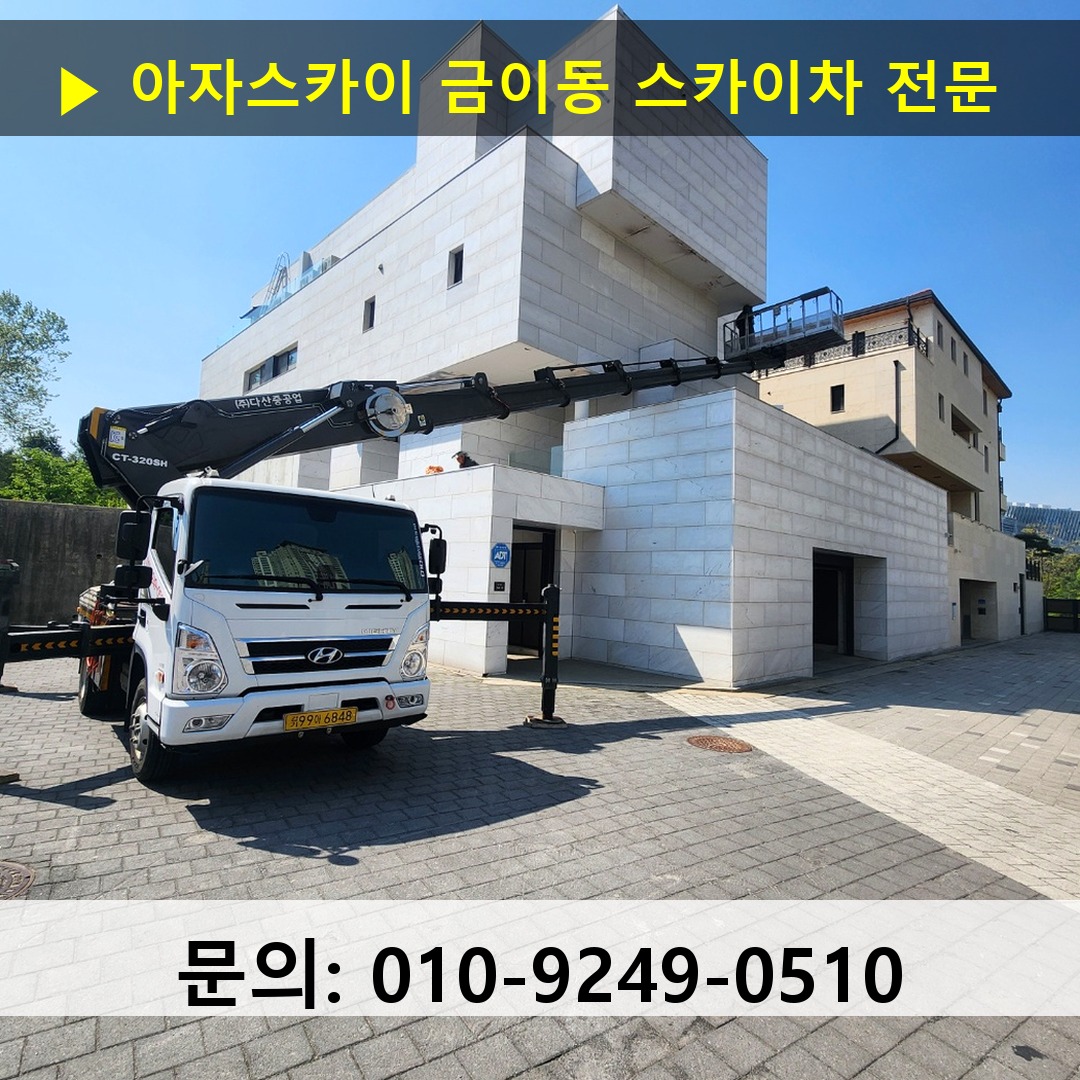 금이동 스카이차 고소작업 현장