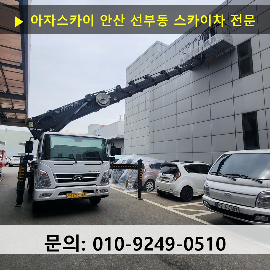 안산 선부동 스카이차 고소작업 현장 안산 선부동 스카이차 고소작업 현장
