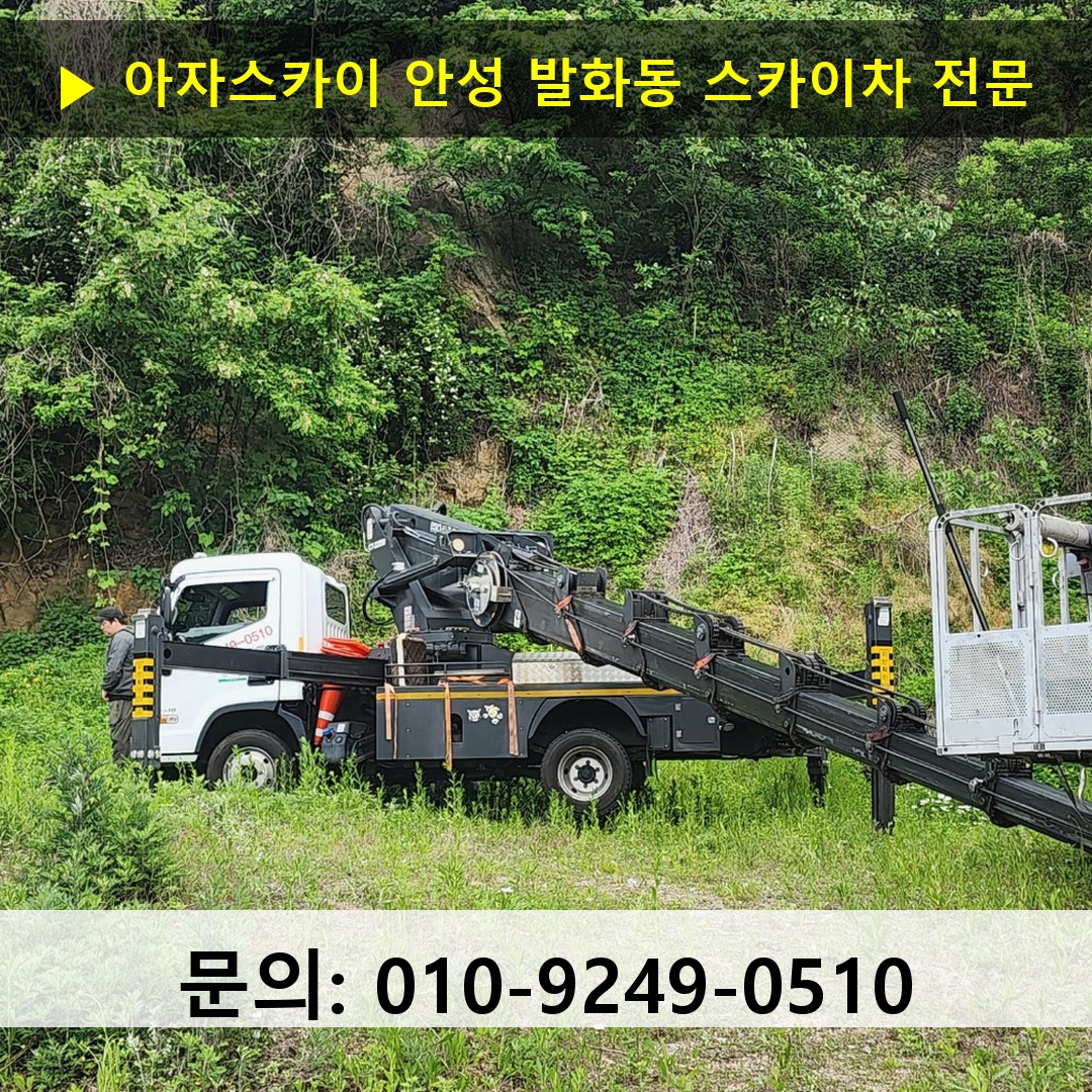 안성 발화동 스카이차 고소작업 현장