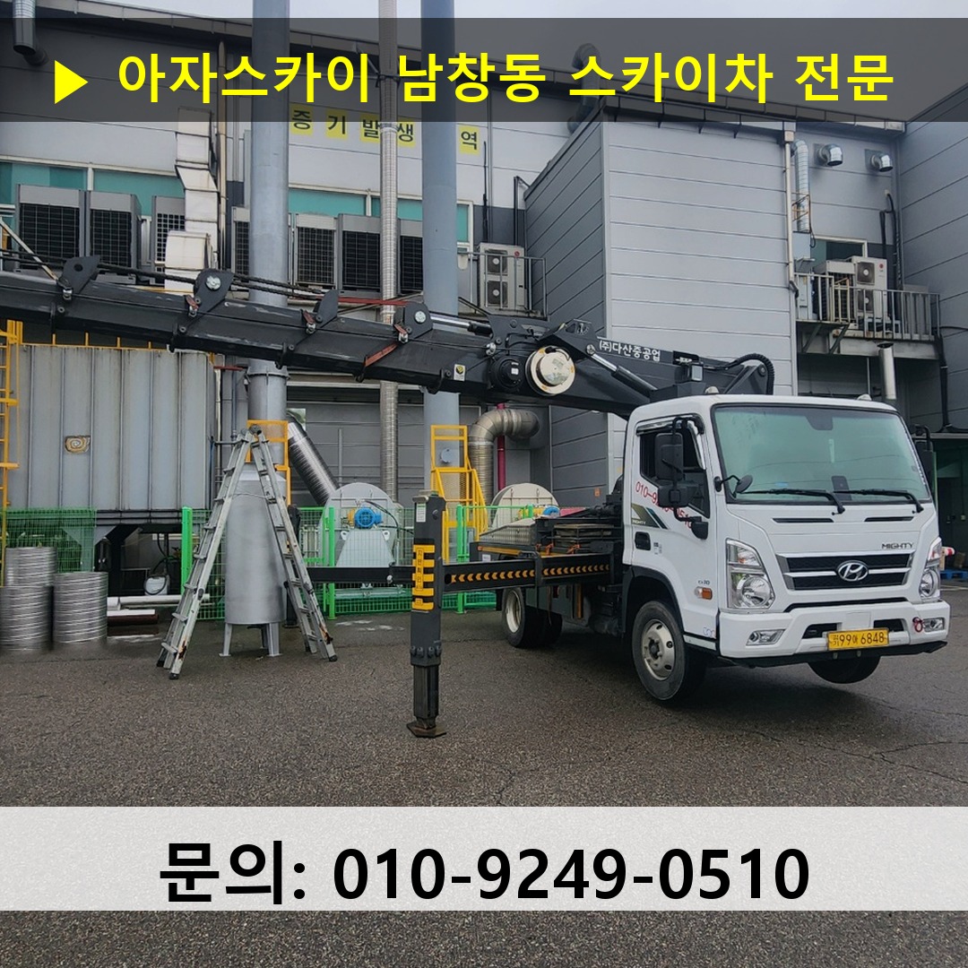 남창동 스카이차 고소작업 현장