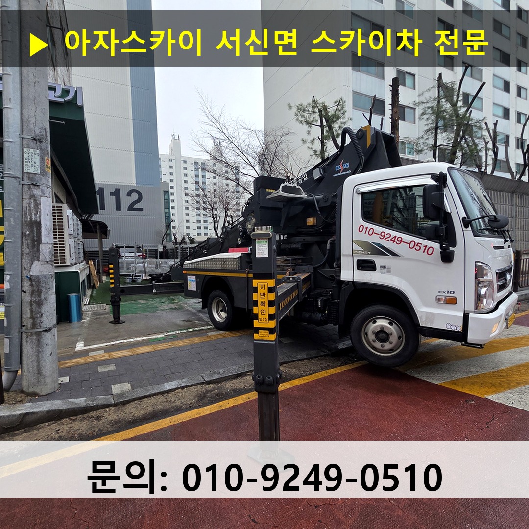 서신면 스카이차 고소작업 현장