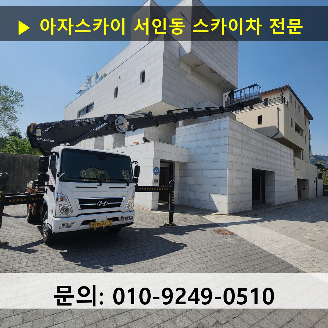 서인동 스카이차 고소작업 현장 서인동 스카이차 고소작업 현장