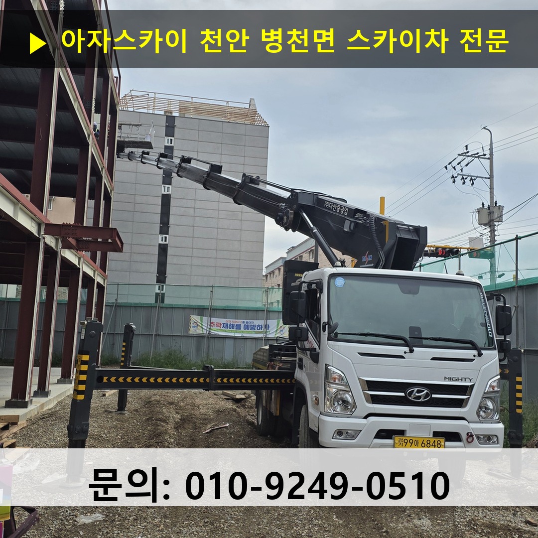 천안 병천면 스카이차 고소작업 현장