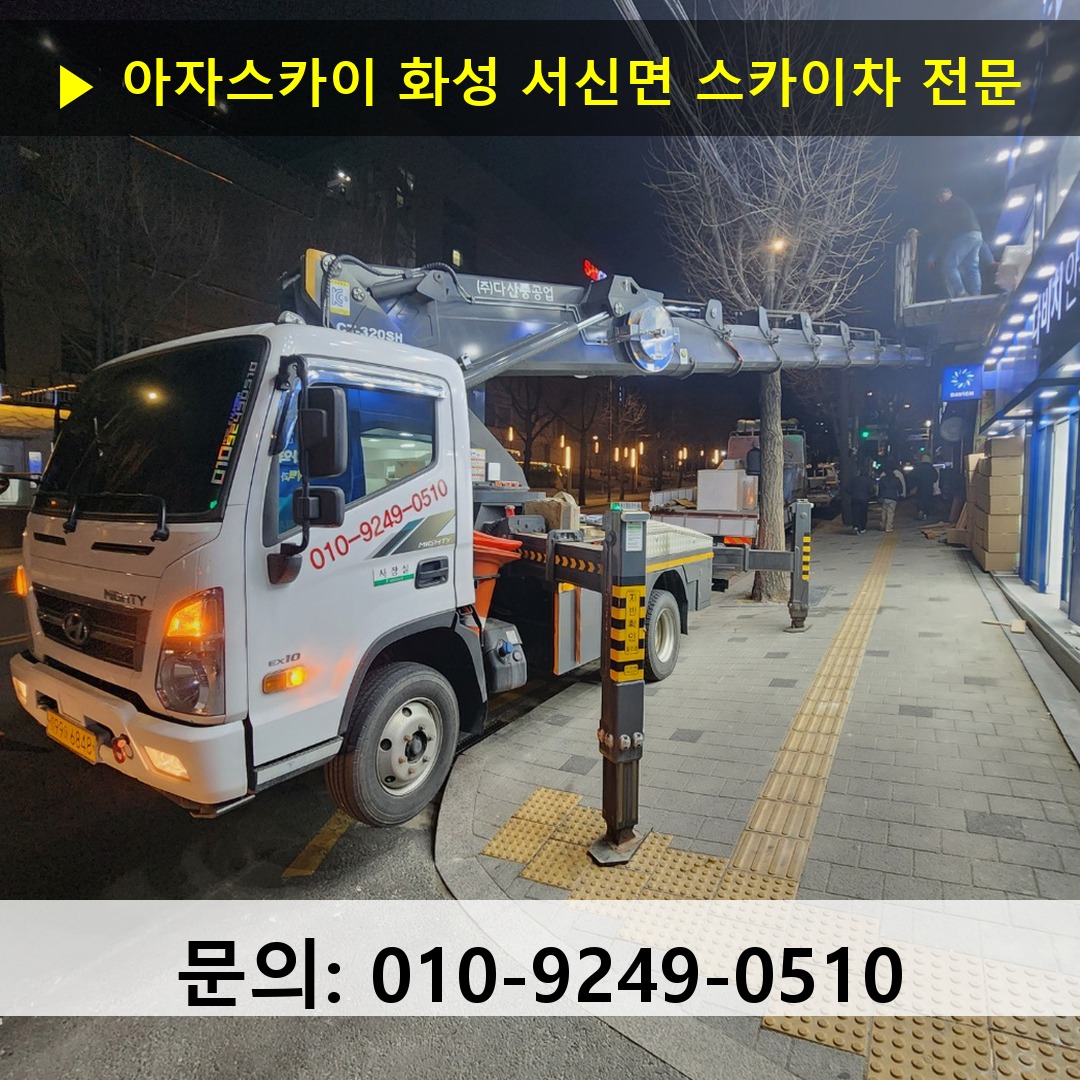 화성 서신면 스카이차 고소작업 현장