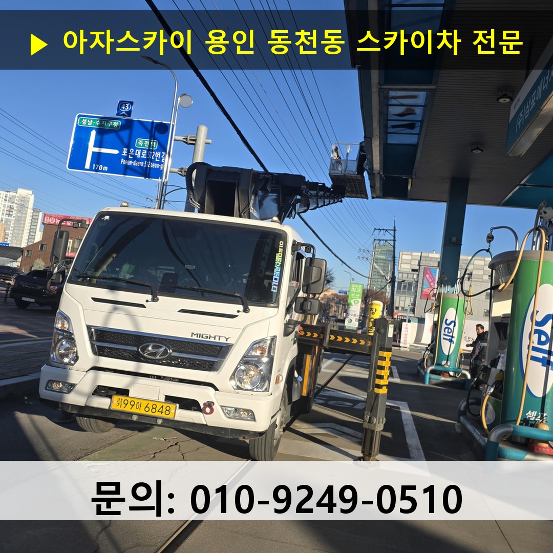 용인 동천동 스카이차 고소작업 현장