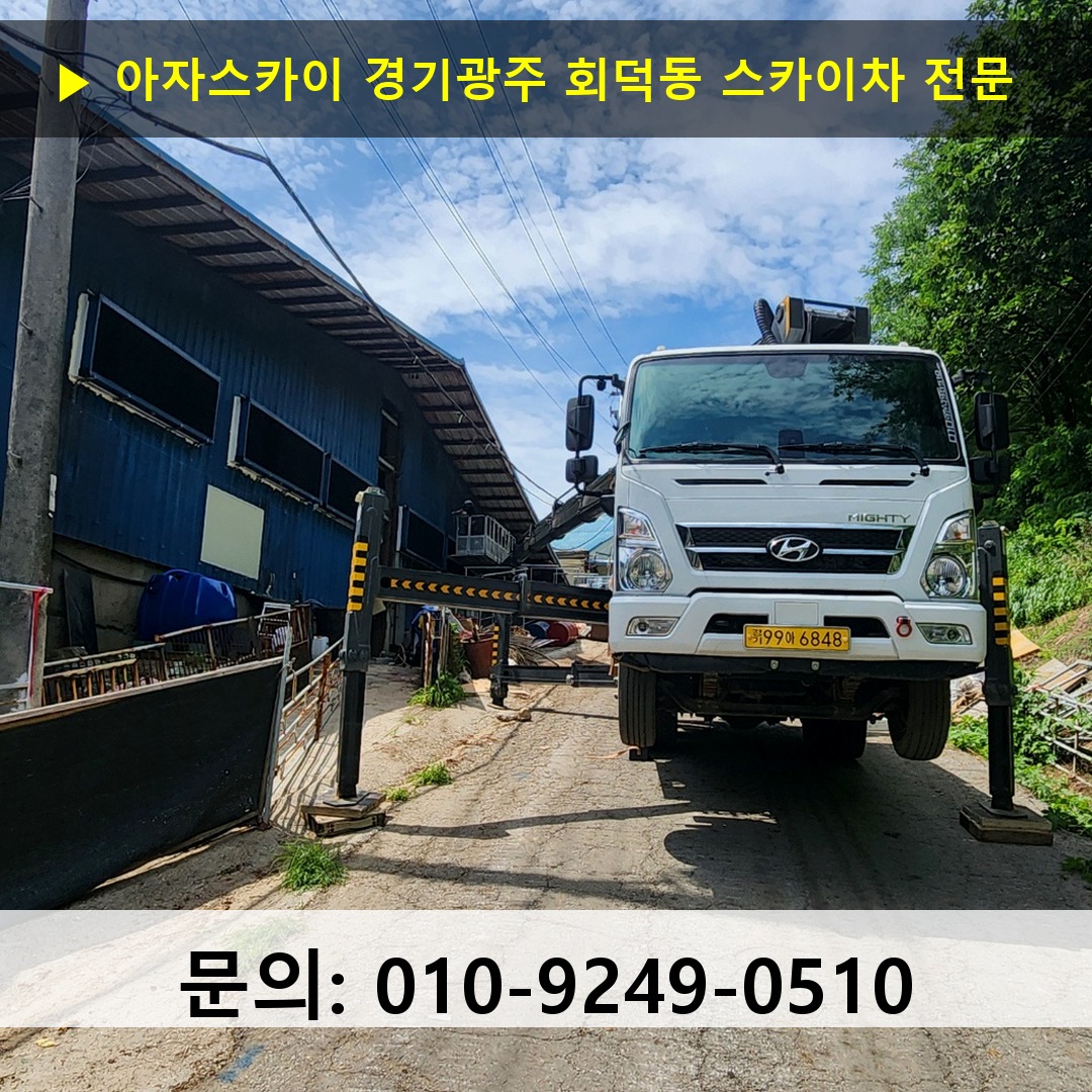 경기광주 회덕동 스카이차 고소작업 현장
