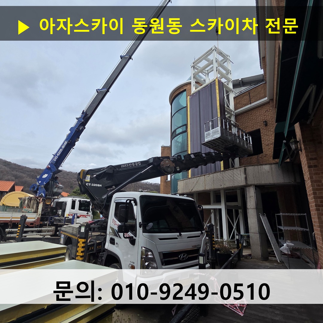 동원동 스카이차 고소작업 현장