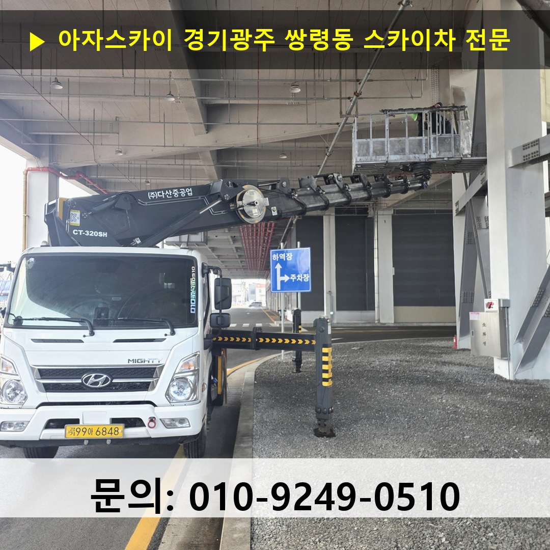 경기광주 쌍령동 스카이차 고소작업 현장