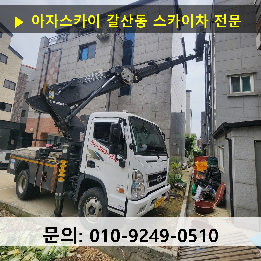 갈산동 스카이차 고소작업 현장
