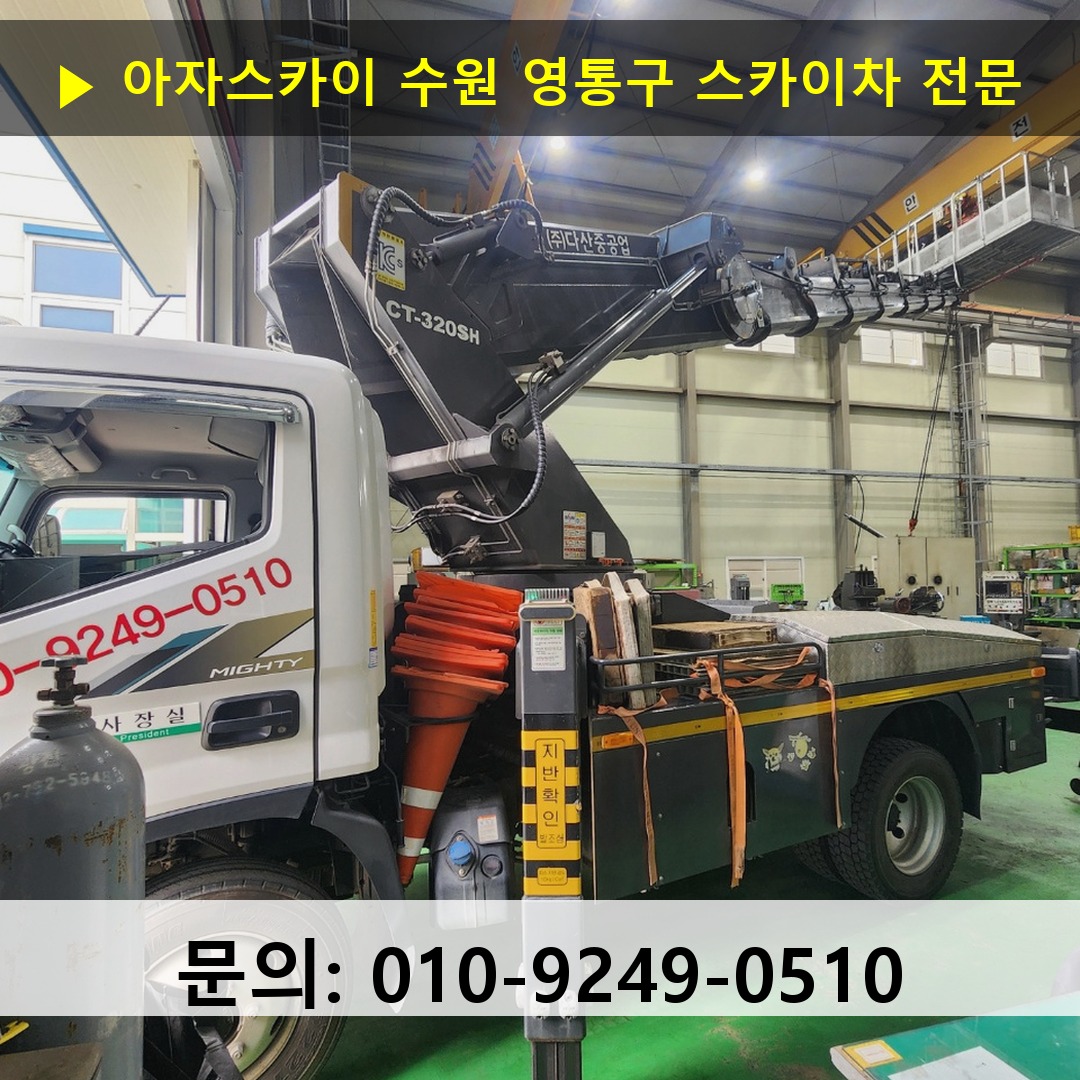 수원 영통구 스카이차 고소작업 현장