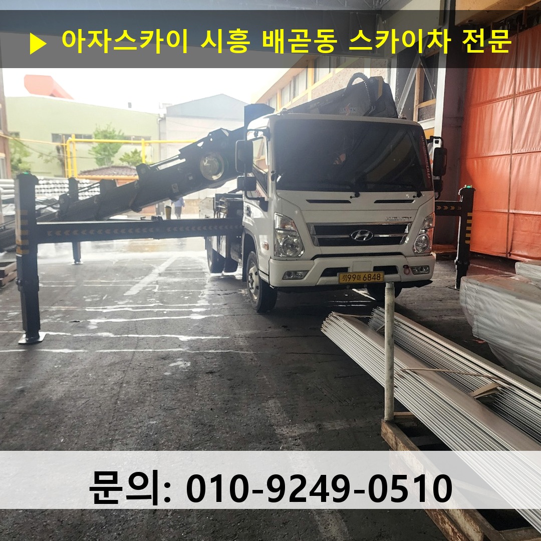시흥 배곧동 스카이차 고소작업 현장 시흥 배곧동 스카이차 고소작업 현장